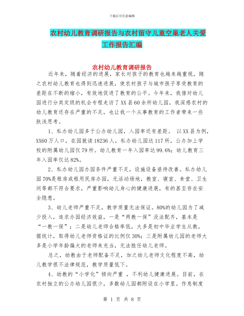 农村幼儿教育调研报告与农村留守儿童空巢老人关爱工作报告汇编_第1页