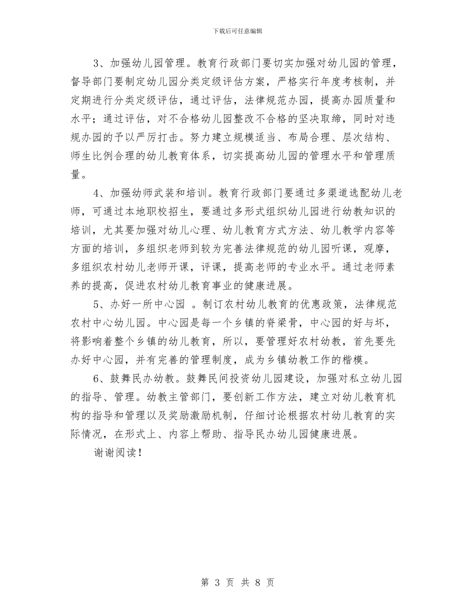 农村幼儿教育调研报告与农村留守儿童空巢老人关爱工作报告汇编_第3页