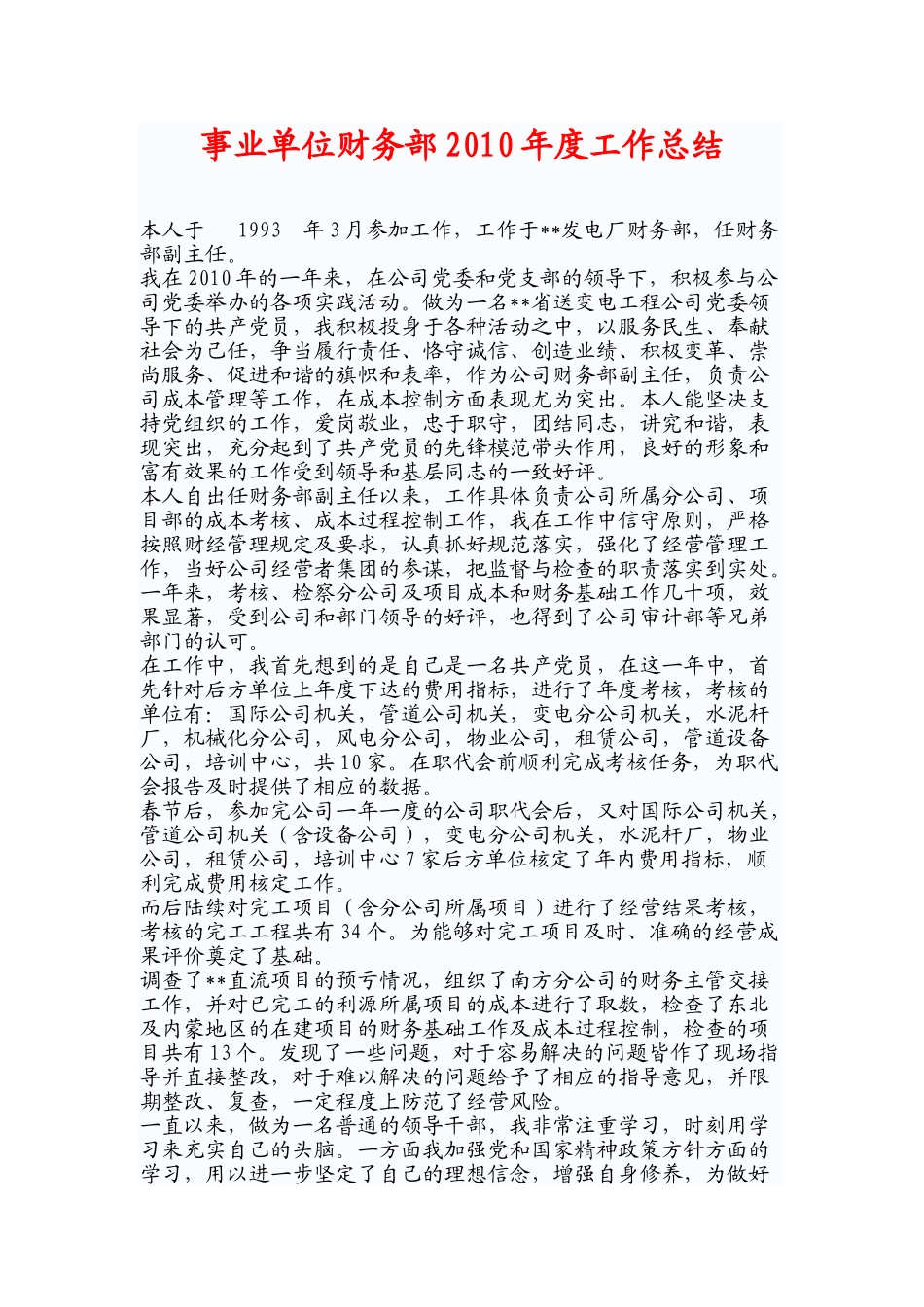 事业单位财务部2010年度工作总结_第1页