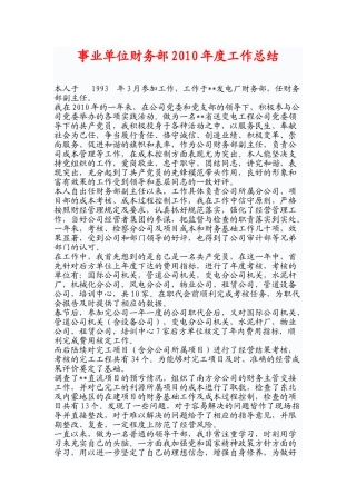 事业单位财务部2010年度工作总结