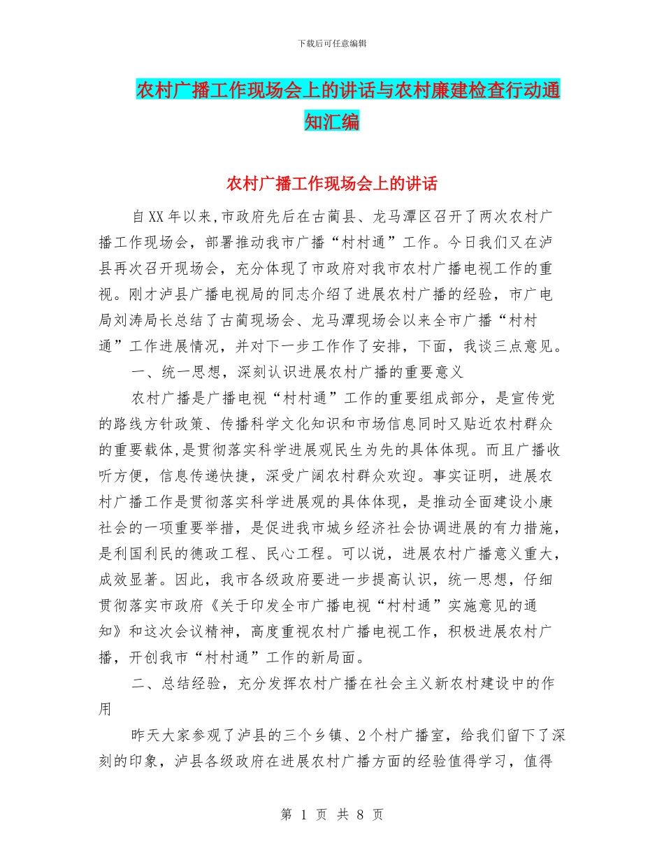 农村广播工作现场会上的讲话与农村廉建检查行动通知汇编_第1页