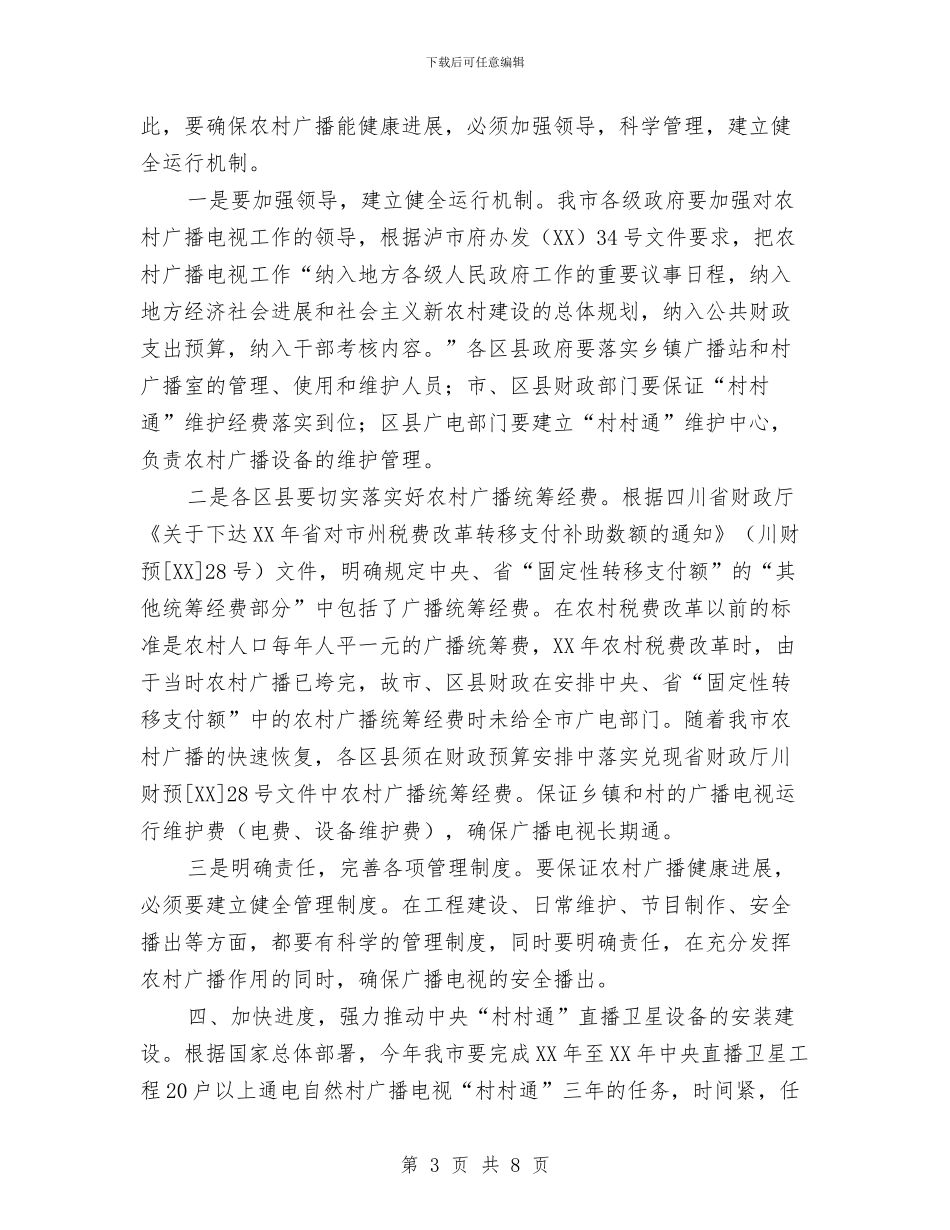 农村广播工作现场会上的讲话与农村廉建检查行动通知汇编_第3页