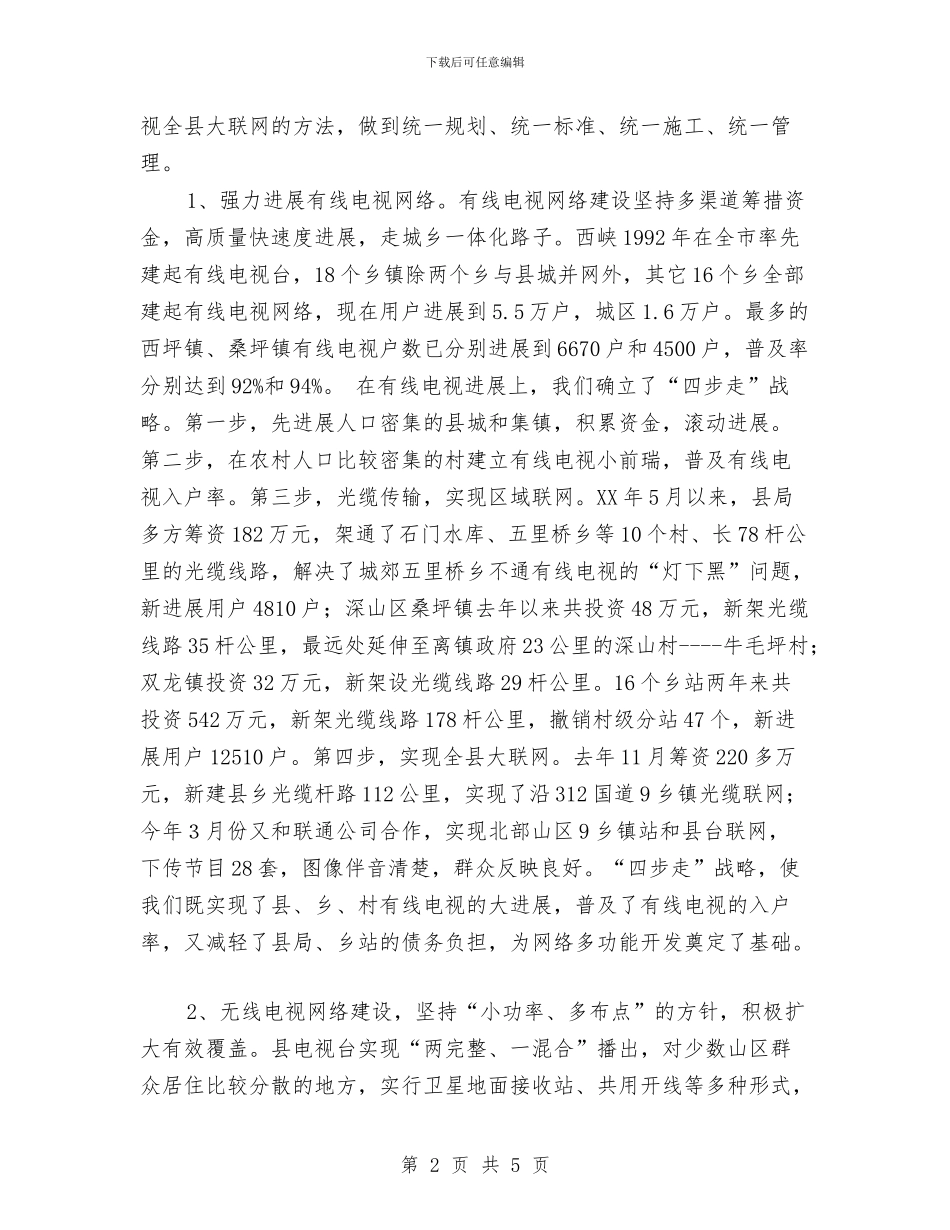 农村广播电视网络一体化工作总结与农村广播运行维护经费工作报告汇编_第2页