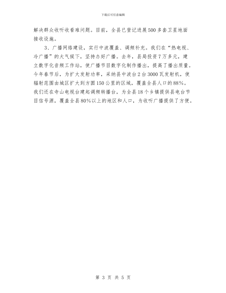 农村广播电视网络一体化工作总结与农村广播运行维护经费工作报告汇编_第3页