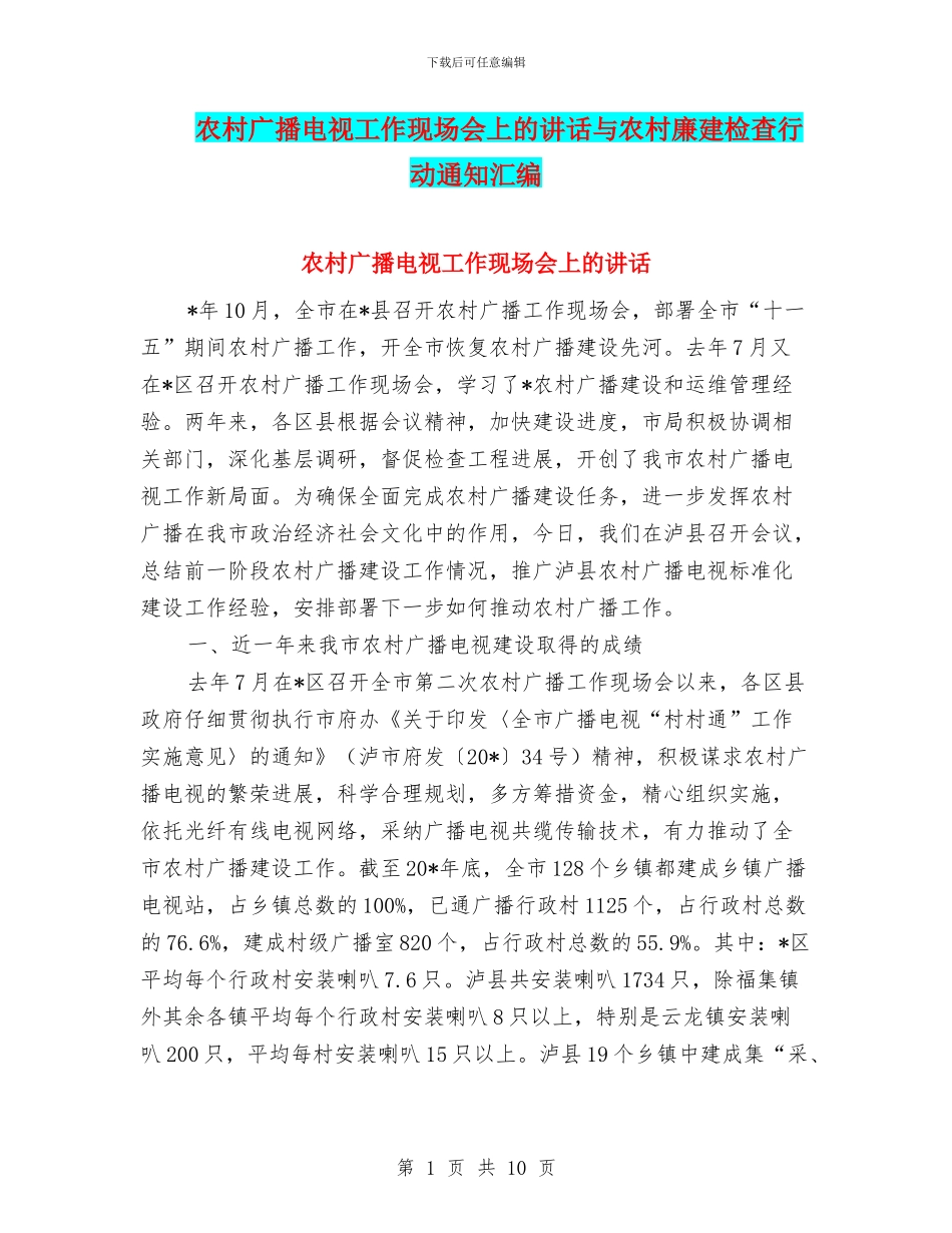 农村广播电视工作现场会上的讲话与农村廉建检查行动通知汇编_第1页