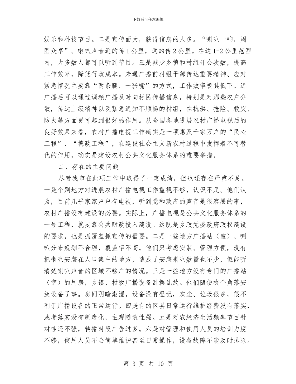 农村广播电视工作现场会上的讲话与农村廉建检查行动通知汇编_第3页