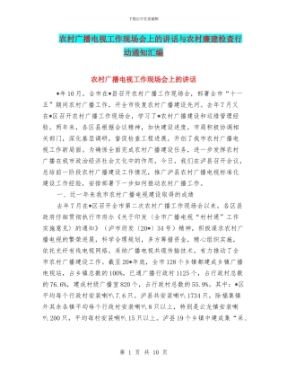 农村广播电视工作现场会上的讲话与农村廉建检查行动通知汇编