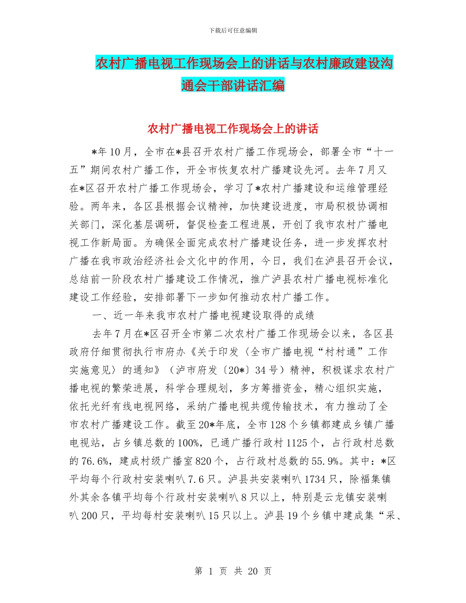 农村广播电视工作现场会上的讲话与农村廉政建设交流会干部讲话汇编_第1页