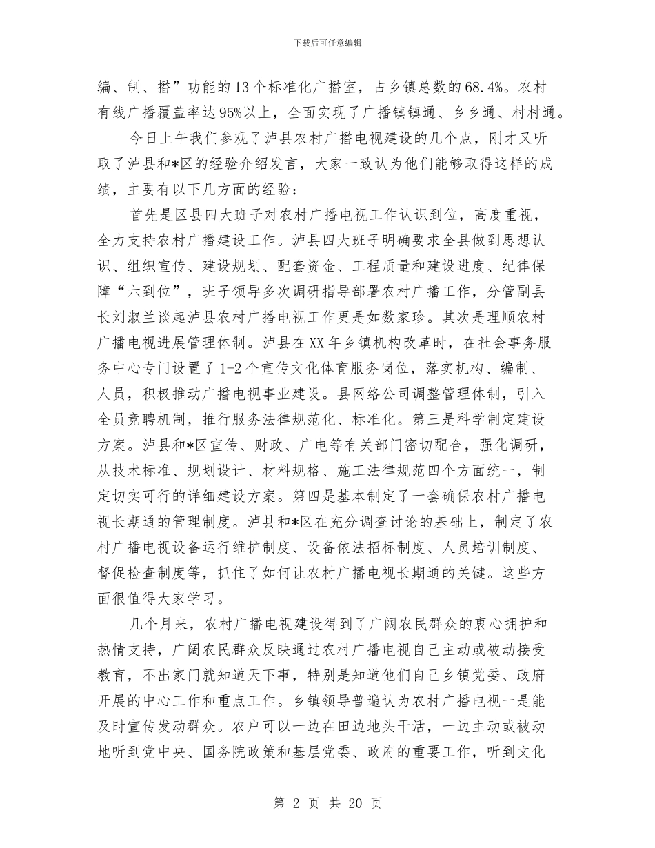 农村广播电视工作现场会上的讲话与农村廉政建设交流会干部讲话汇编_第2页