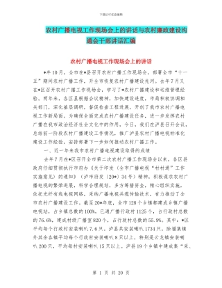 农村广播电视工作现场会上的讲话与农村廉政建设交流会干部讲话汇编