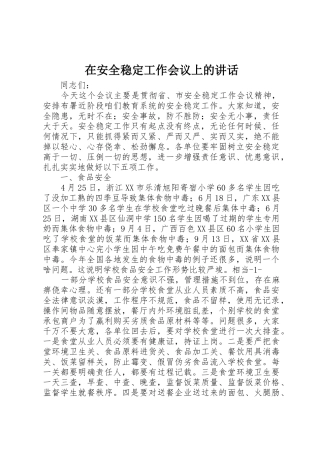 在安全稳定工作会议上的讲话