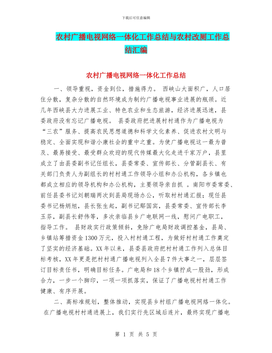 农村广播电视网络一体化工作总结与农村改厕工作总结汇编_第1页