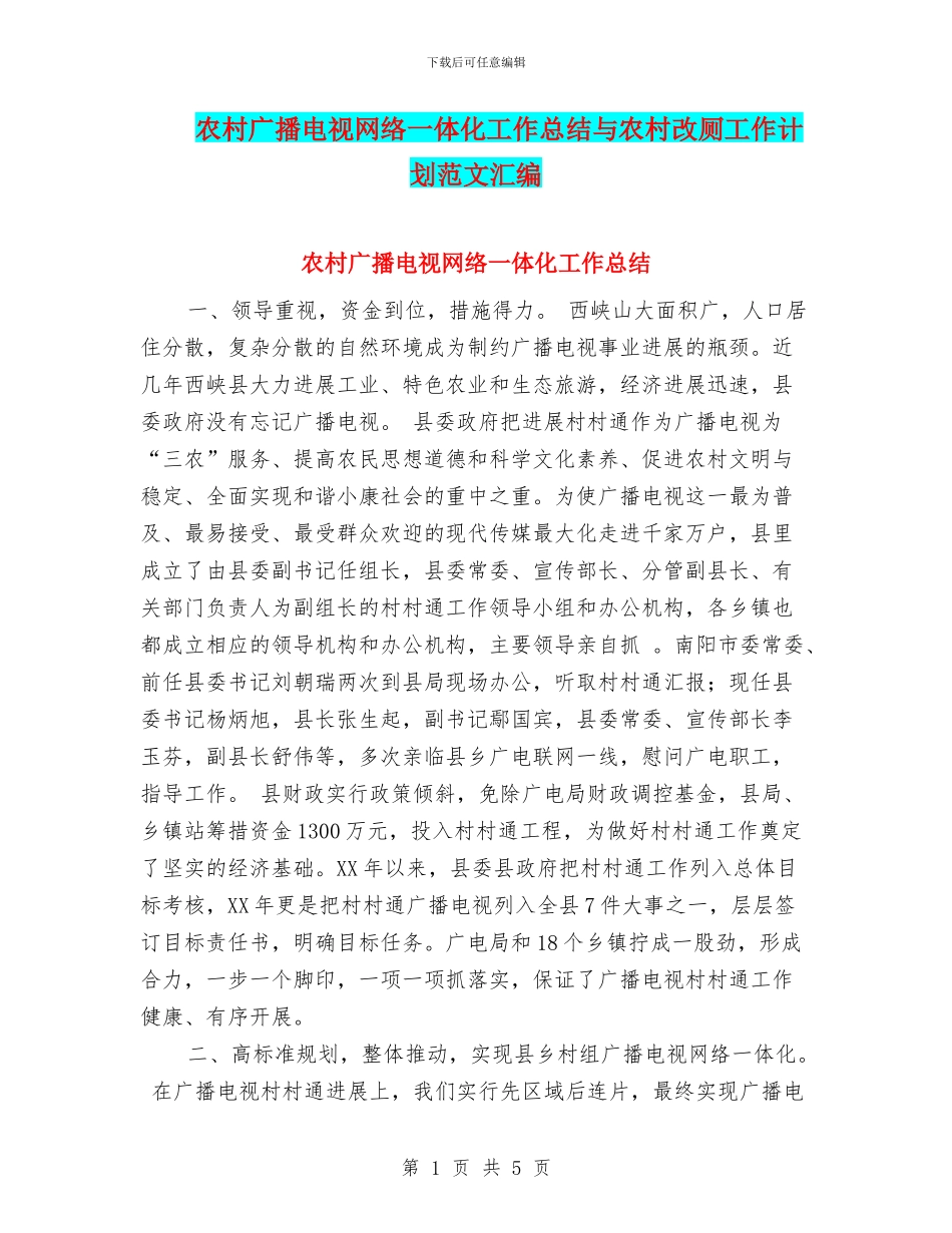 农村广播电视网络一体化工作总结与农村改厕工作计划范文汇编_第1页