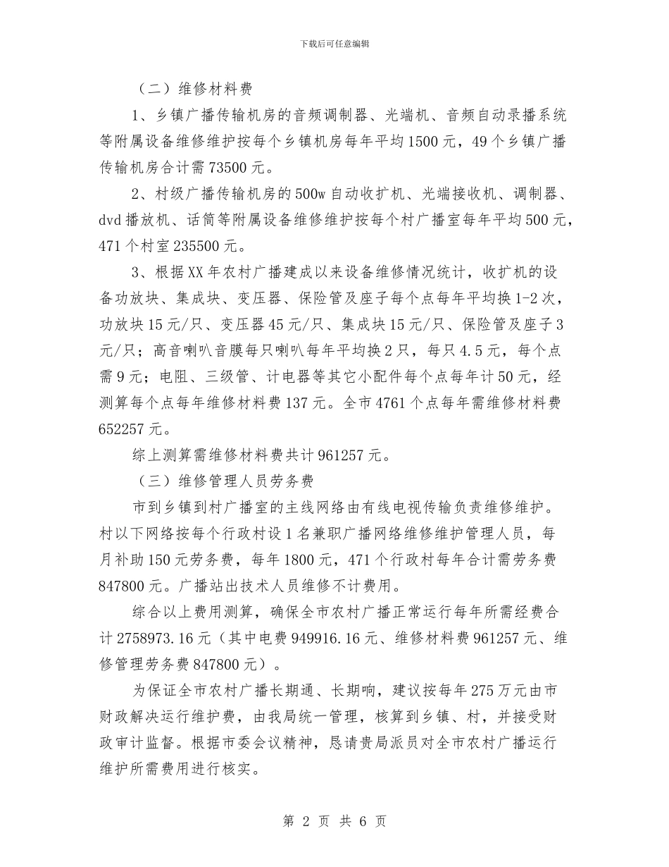 农村广播运行维护经费工作报告与农村建设情况工作汇报汇编_第2页