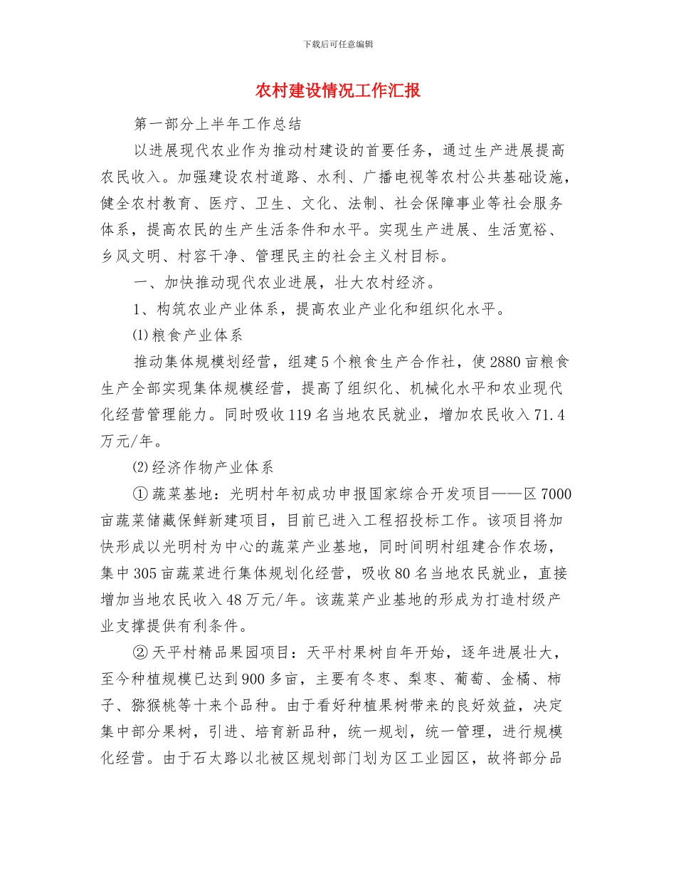 农村广播运行维护经费工作报告与农村建设情况工作汇报汇编_第3页