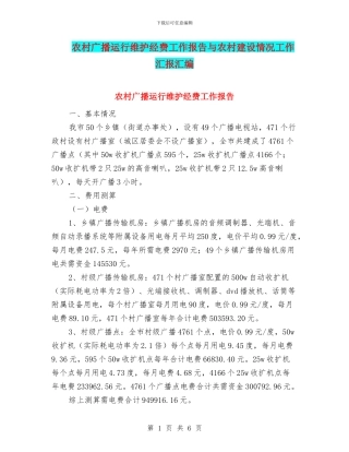 农村广播运行维护经费工作报告与农村建设情况工作汇报汇编