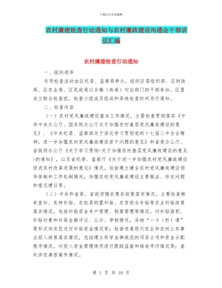 农村廉建检查行动通知与农村廉政建设交流会干部讲话汇编
