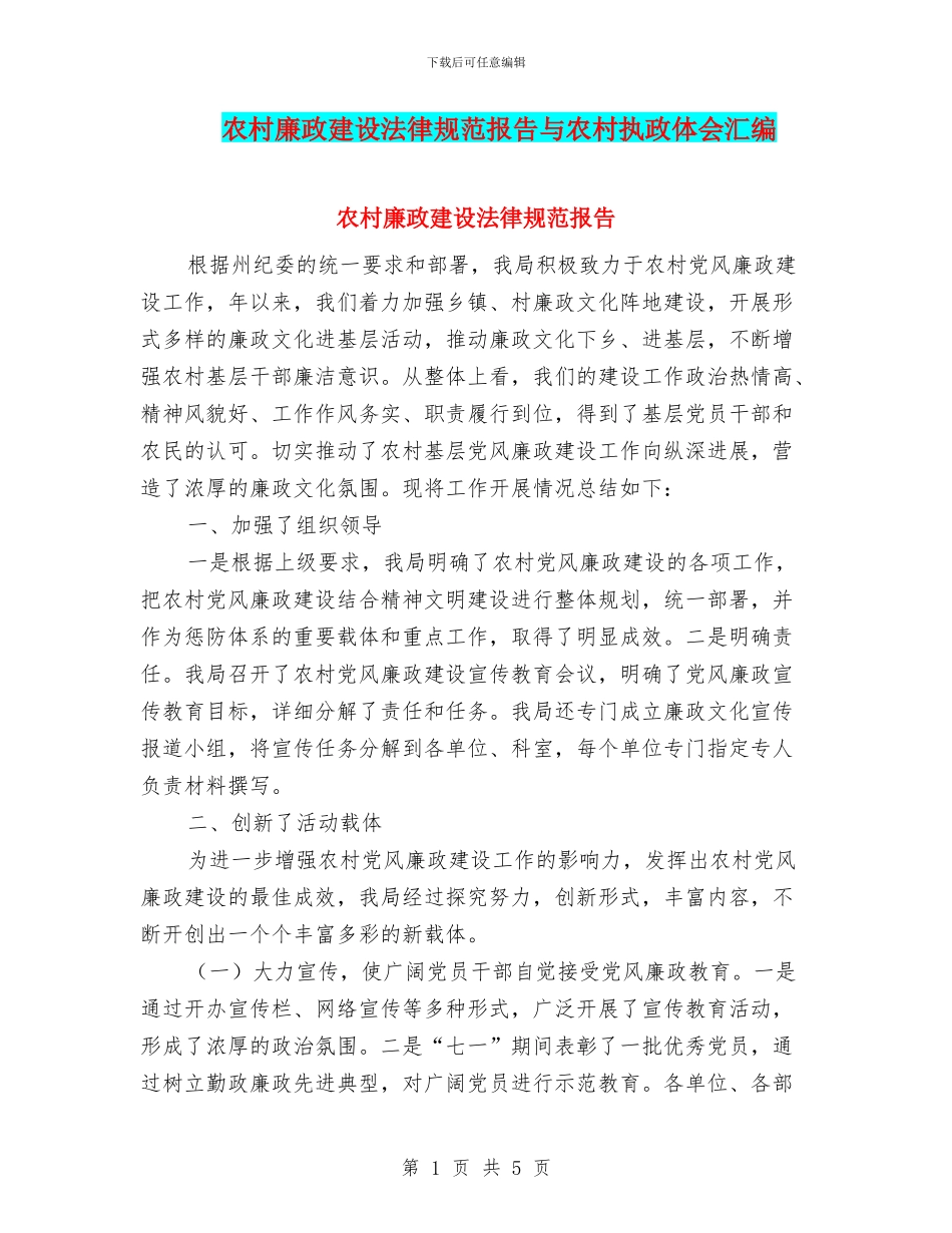 农村廉政建设规范报告与农村执政体会汇编_第1页