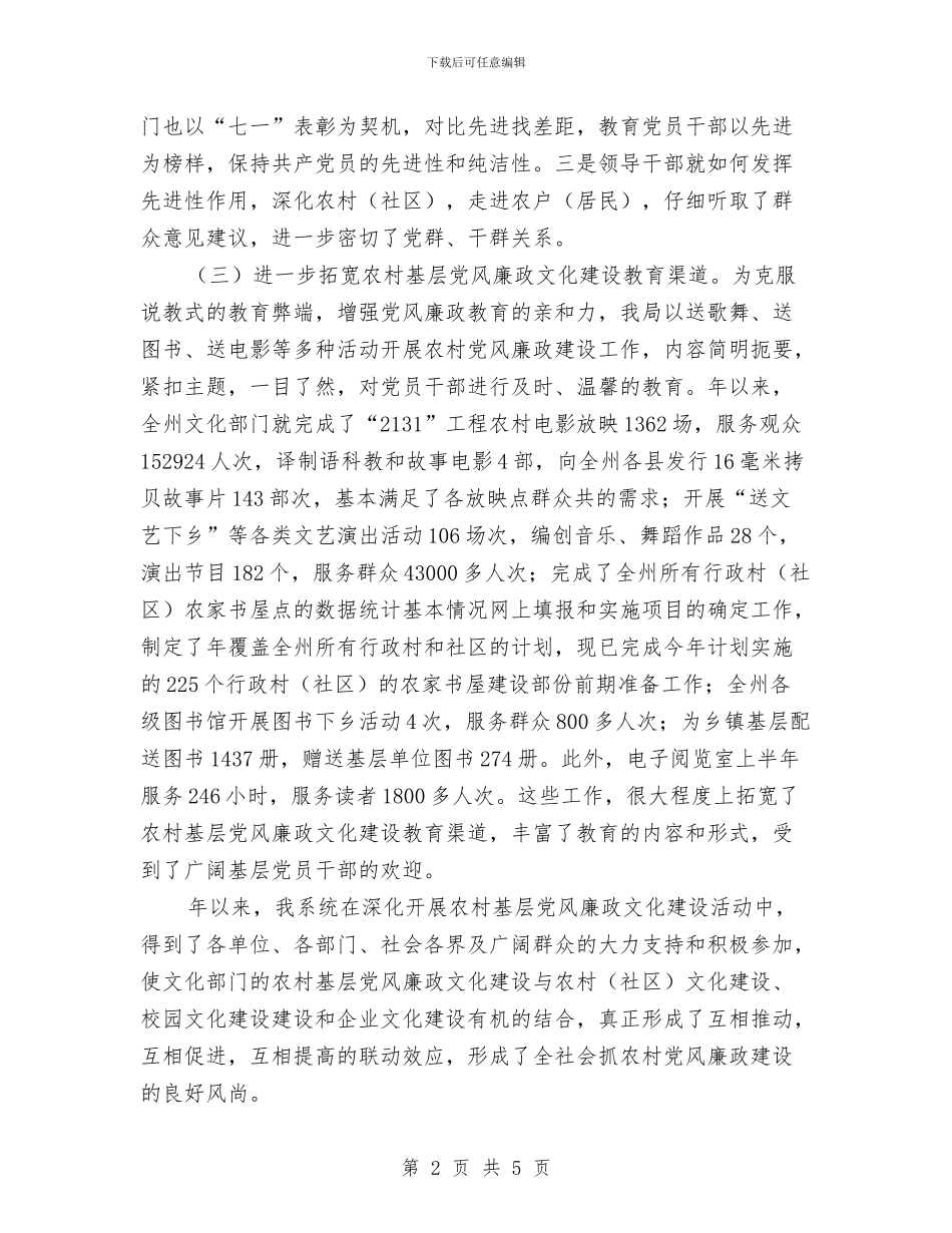 农村廉政建设规范报告与农村执政体会汇编_第2页