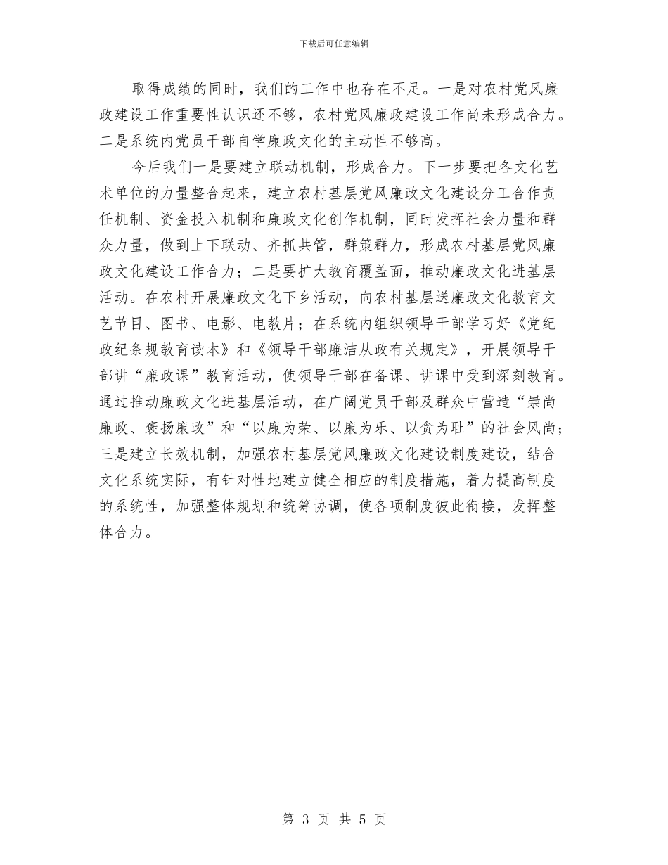 农村廉政建设规范报告与农村执政体会汇编_第3页