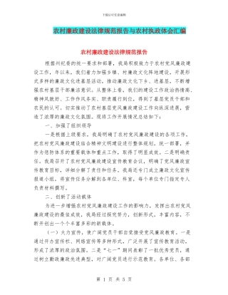 农村廉政建设规范报告与农村执政体会汇编