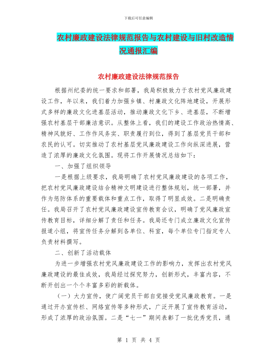 农村廉政建设规范报告与农村建设与旧村改造情况通报汇编_第1页