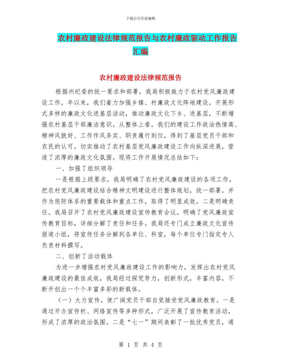 农村廉政建设规范报告与农村廉政驱动工作报告汇编_第1页