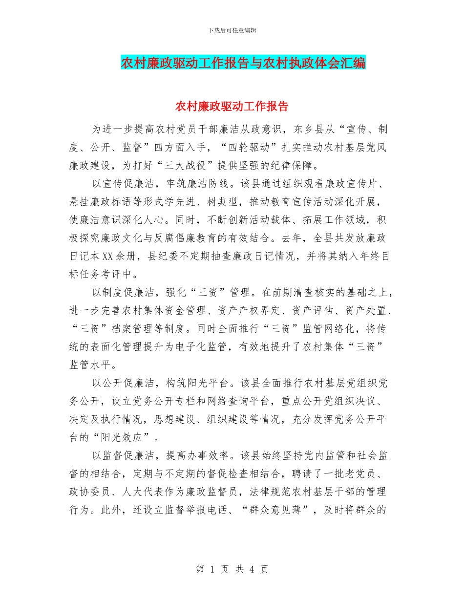 农村廉政驱动工作报告与农村执政体会汇编_第1页