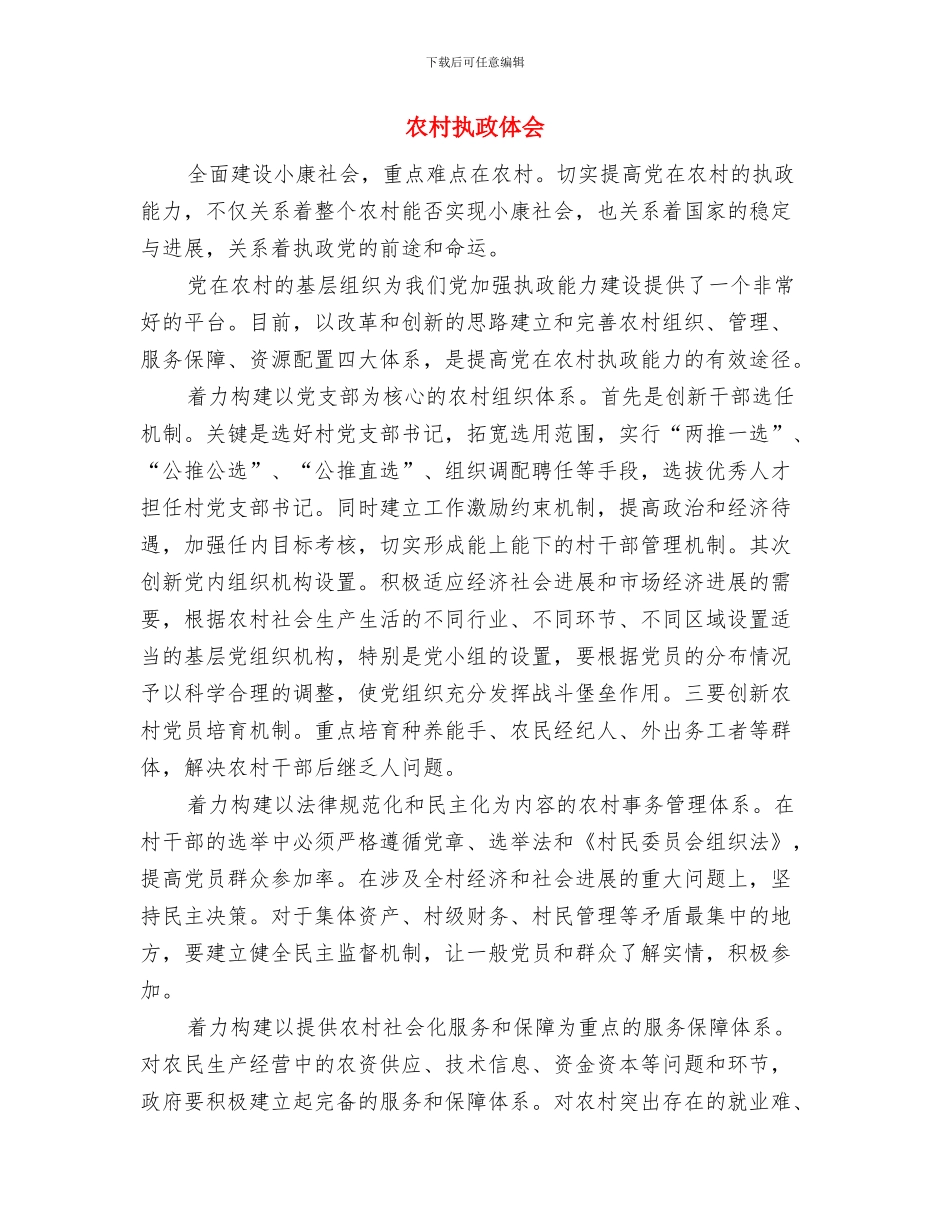 农村廉政驱动工作报告与农村执政体会汇编_第3页