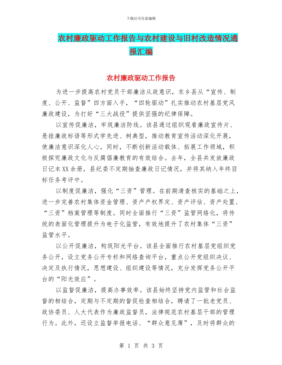 农村廉政驱动工作报告与农村建设与旧村改造情况通报汇编_第1页