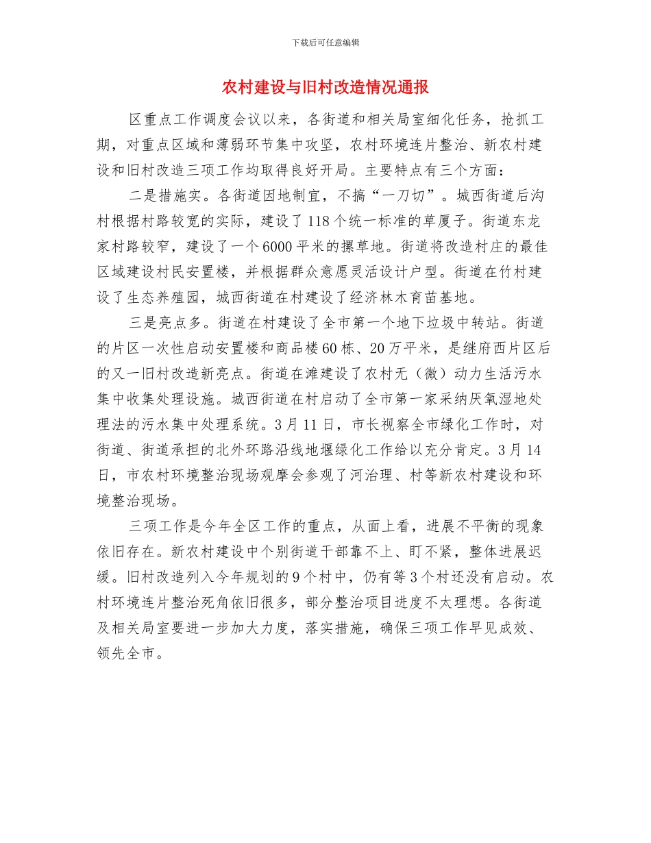 农村廉政驱动工作报告与农村建设与旧村改造情况通报汇编_第3页