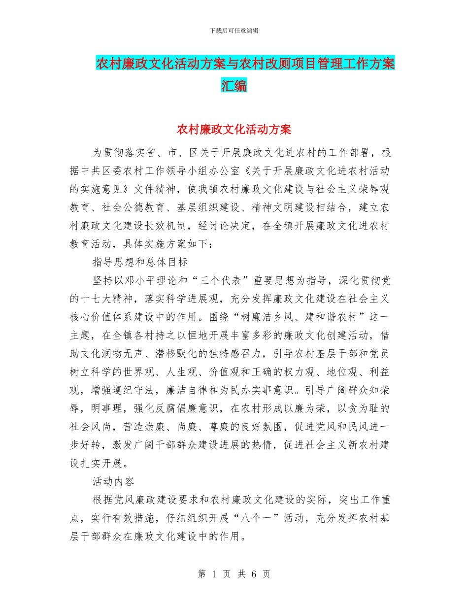 农村廉政文化活动方案与农村改厕项目管理工作方案汇编_第1页