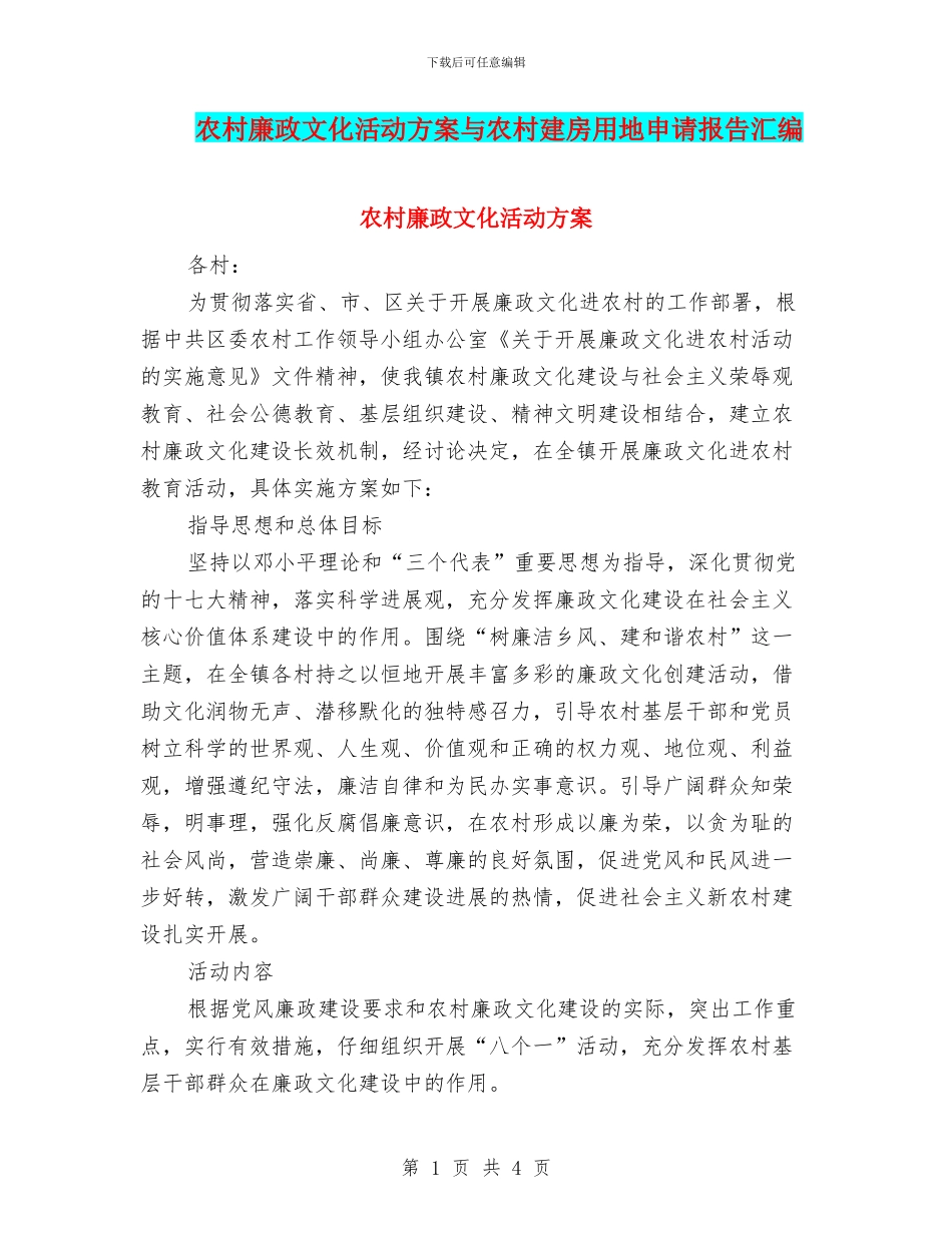 农村廉政文化活动方案与农村建房用地申请报告汇编_第1页