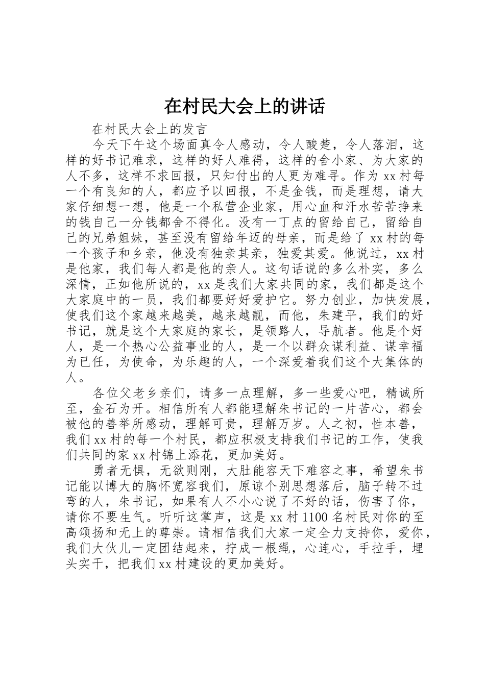 在村民大会上的讲话_第1页