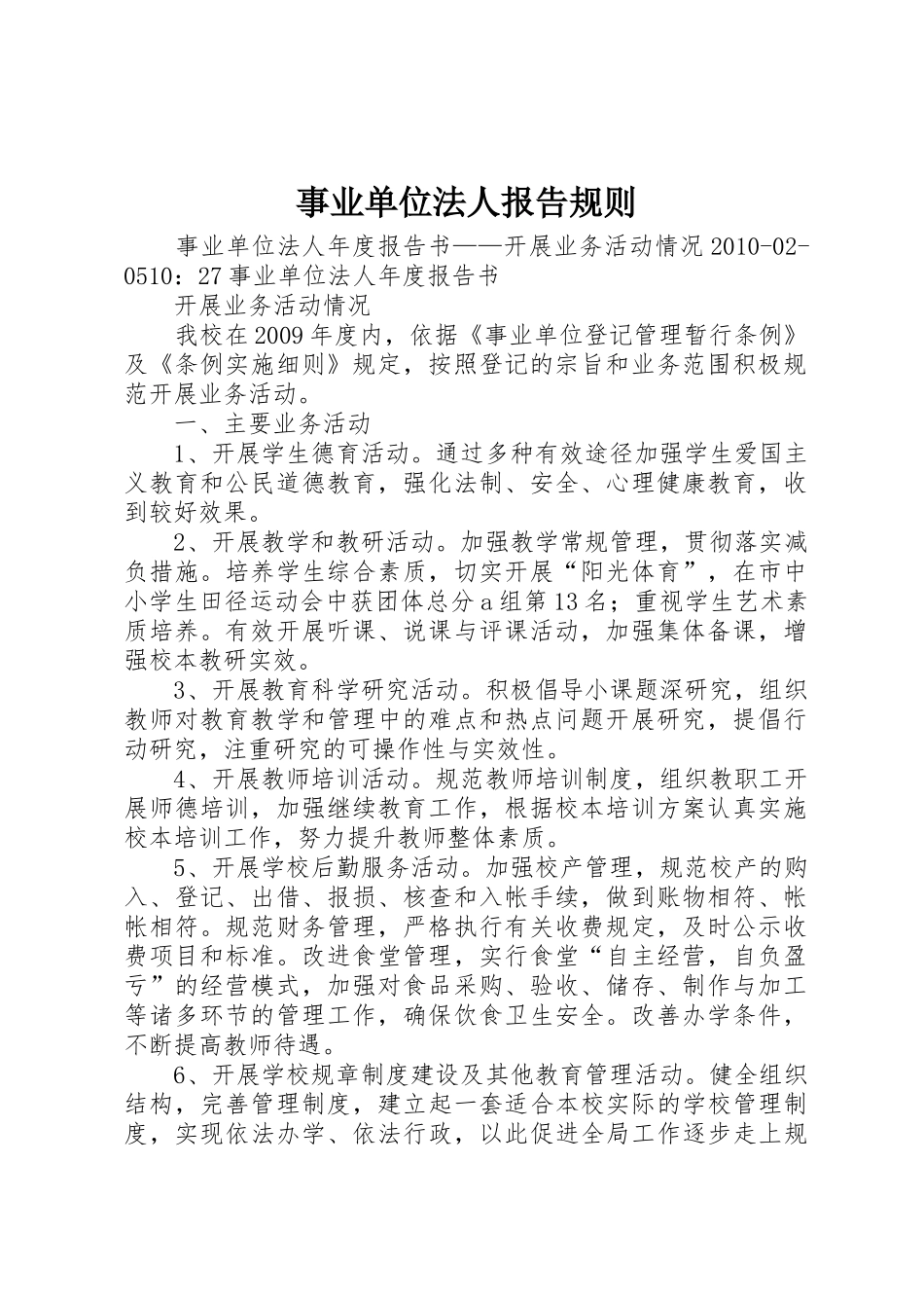 事业单位法人报告规则_第1页