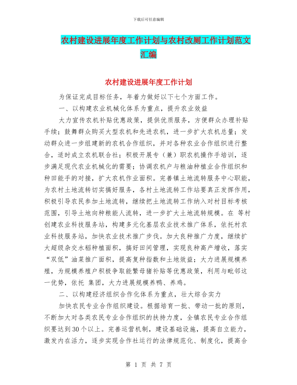 农村建设发展年度工作计划与农村改厕工作计划范文汇编_第1页