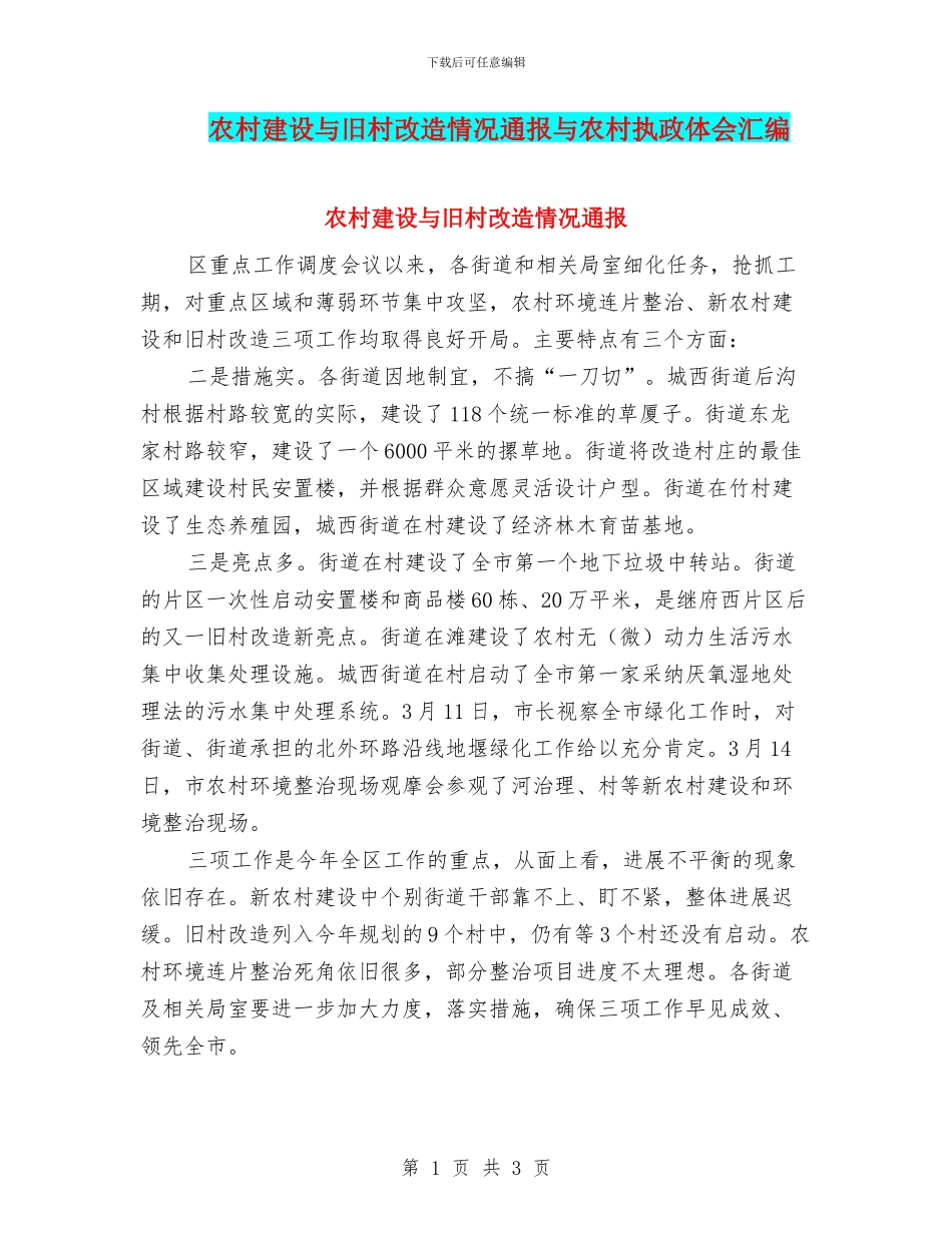 农村建设与旧村改造情况通报与农村执政体会汇编_第1页