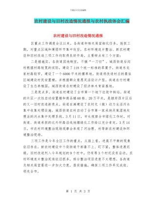 农村建设与旧村改造情况通报与农村执政体会汇编