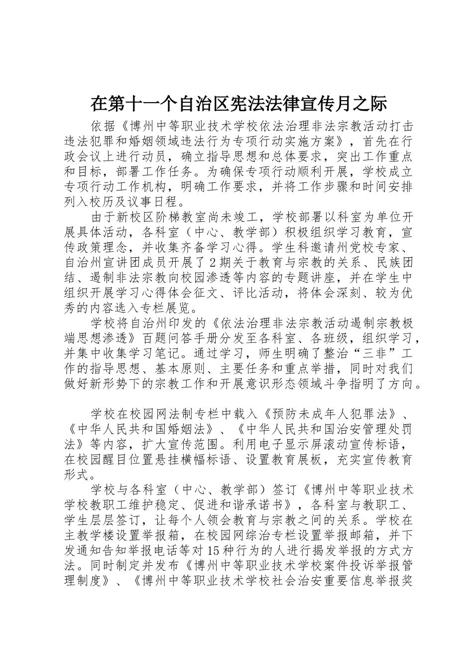 在第十一个自治区宪法法律宣传月之际_第1页