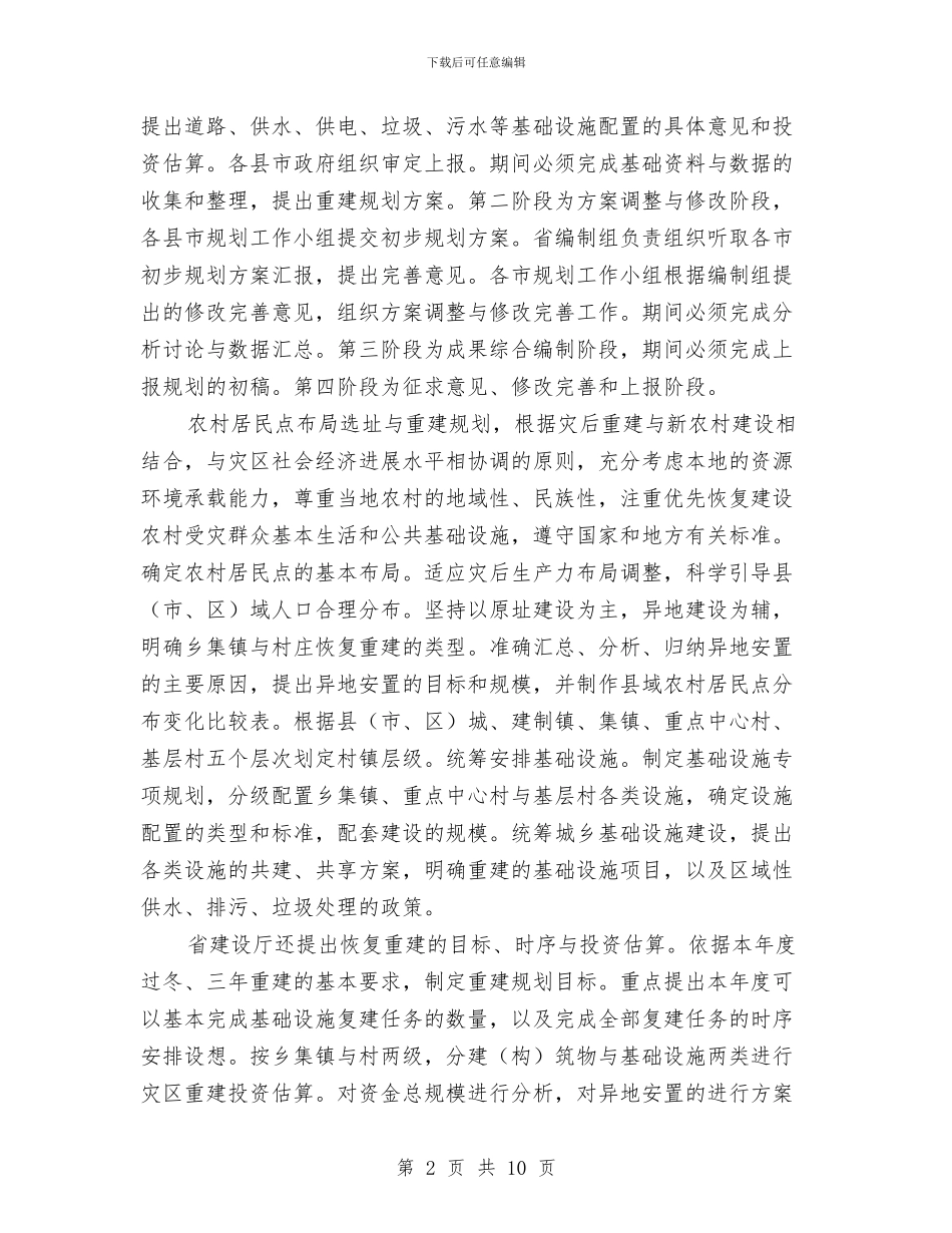 农村建设规划工作报告与农村思想政治工作状况分析报告汇编_第2页