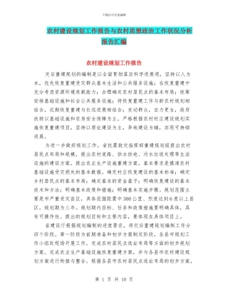 农村建设规划工作报告与农村思想政治工作状况分析报告汇编