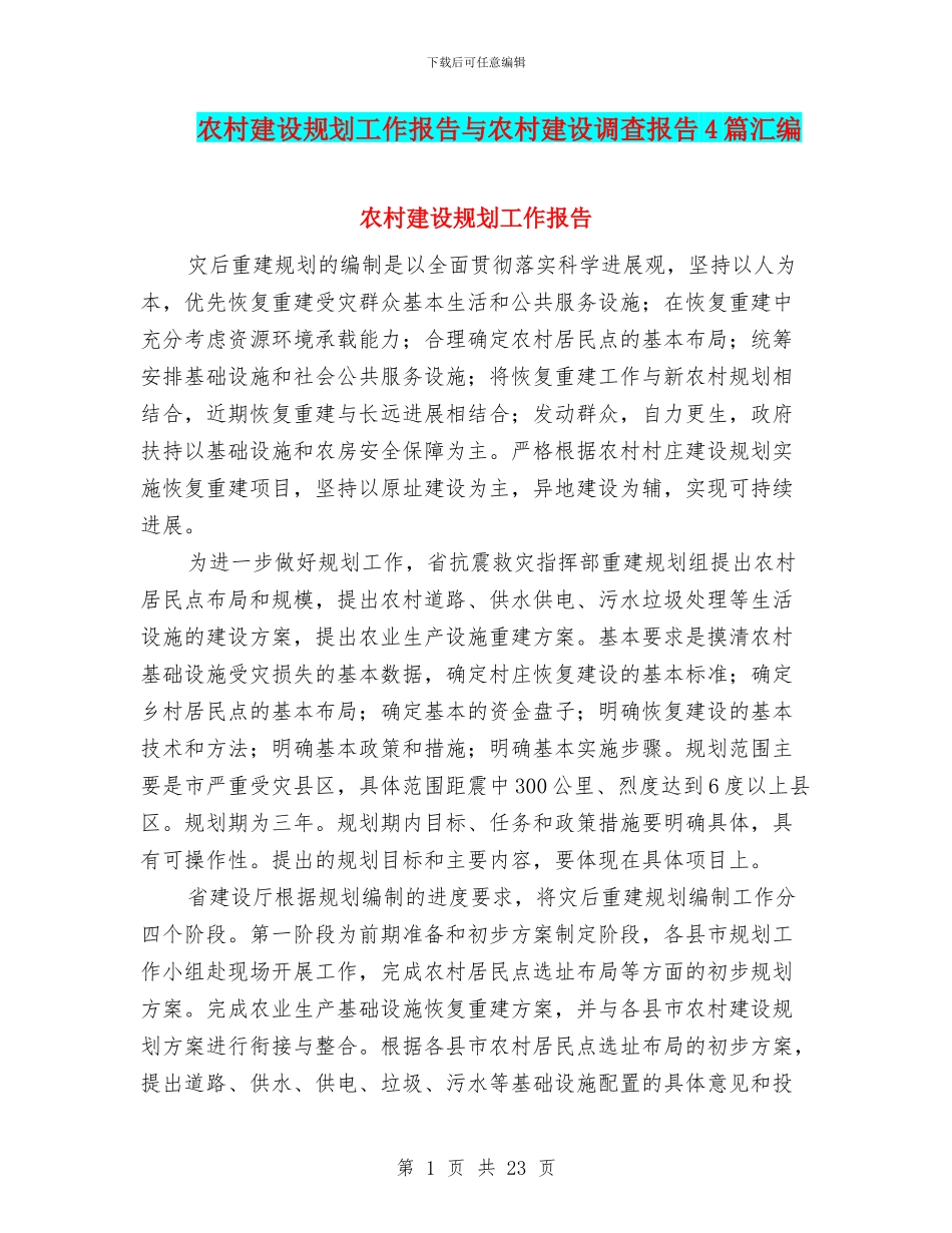 农村建设规划工作报告与农村建设调查报告4篇汇编_第1页