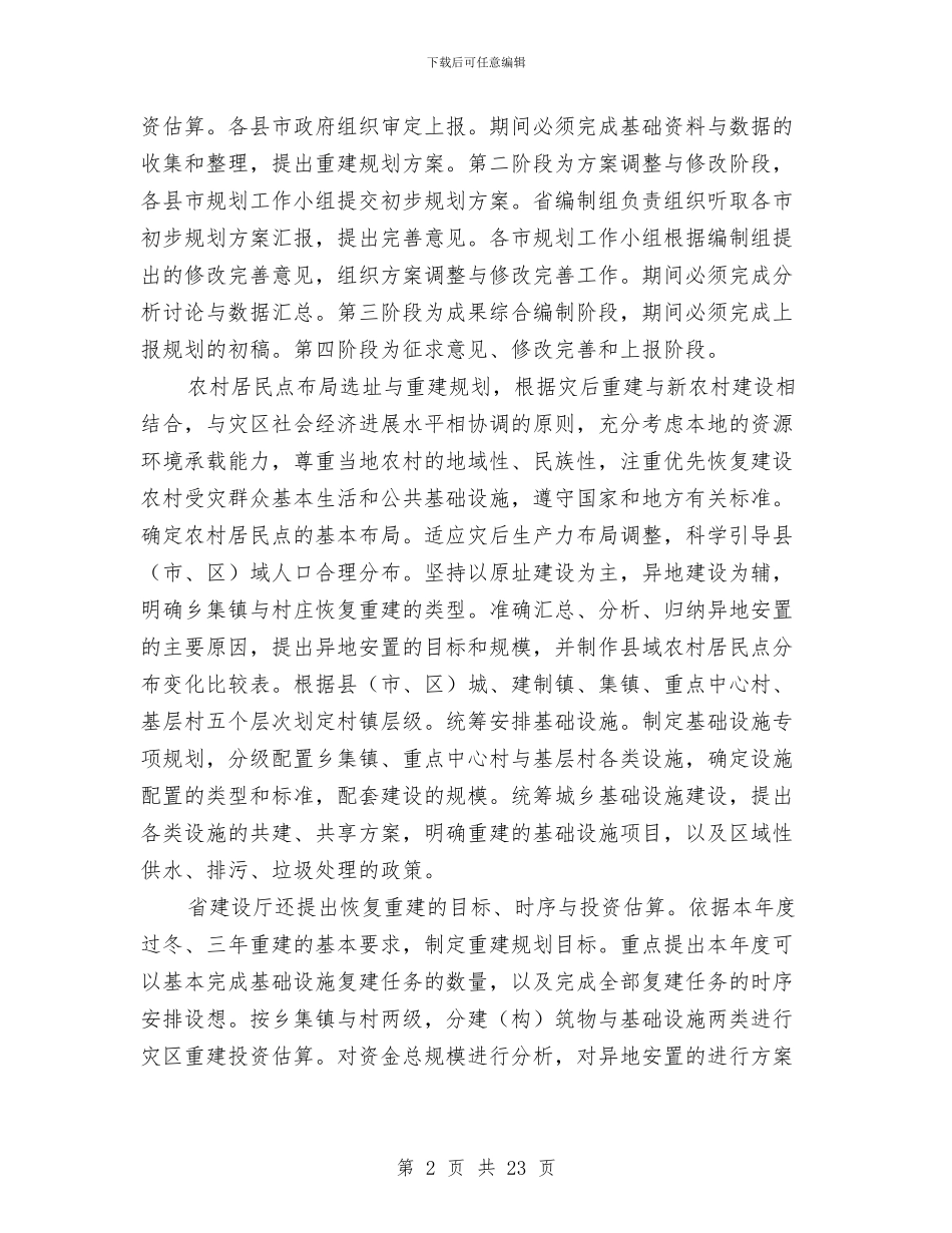 农村建设规划工作报告与农村建设调查报告4篇汇编_第2页