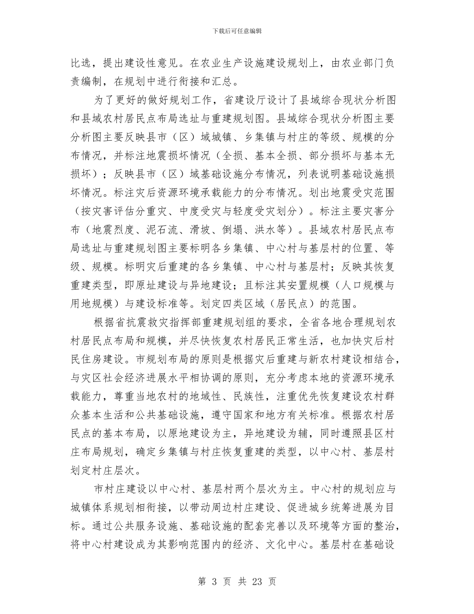 农村建设规划工作报告与农村建设调查报告4篇汇编_第3页