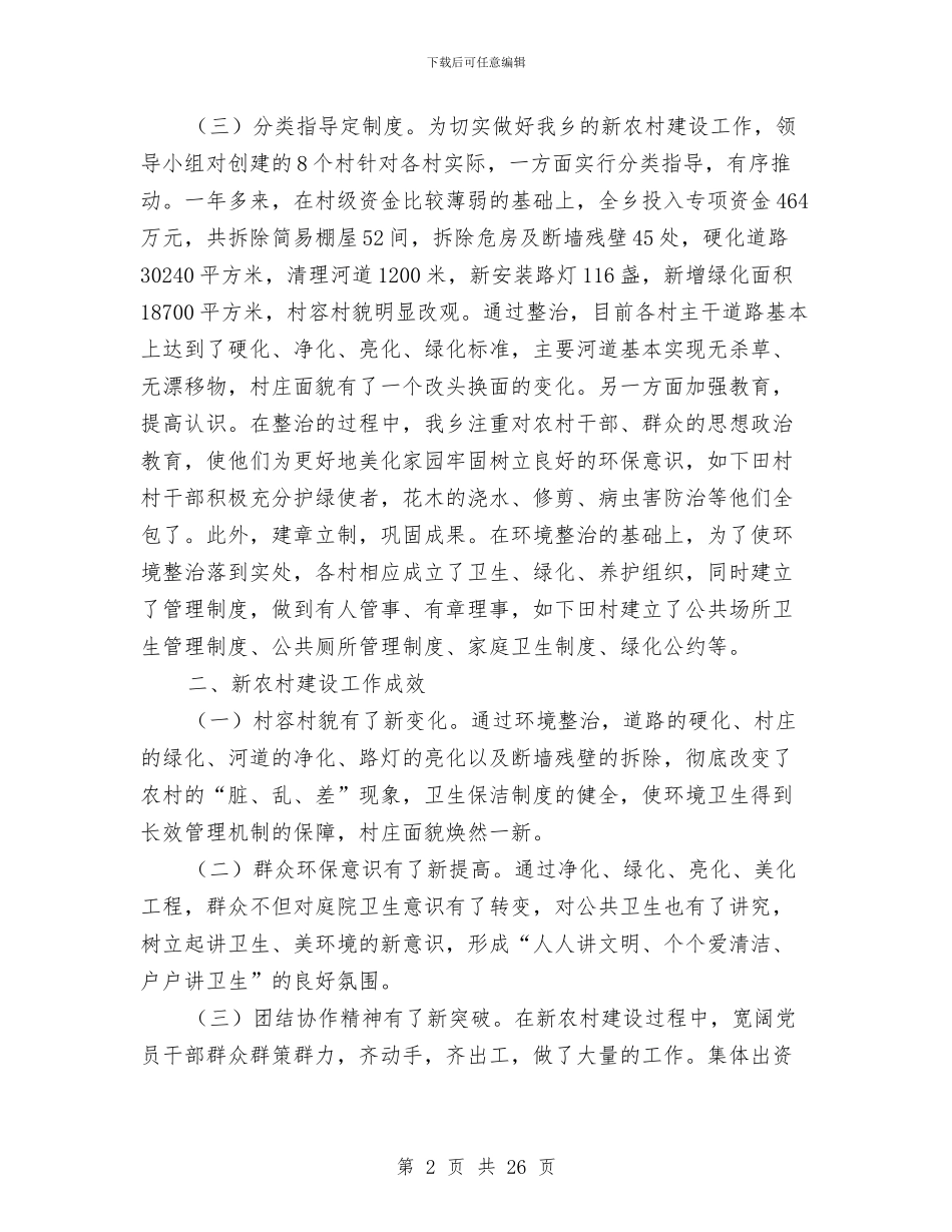 农村建设调查报告4篇与农村思想政治工作状况分析报告汇编_第2页