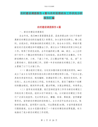 农村建设调查报告4篇与农村思想政治工作状况分析报告汇编