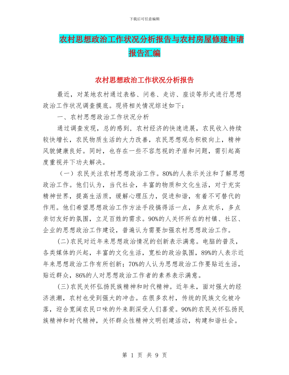 农村思想政治工作状况分析报告与农村房屋修建申请报告汇编_第1页