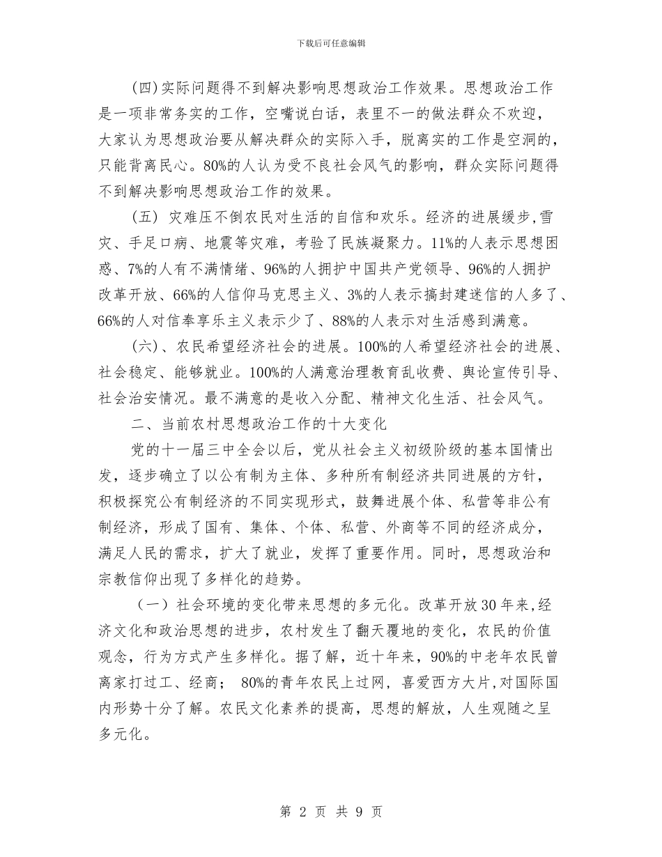 农村思想政治工作状况分析报告与农村房屋修建申请报告汇编_第2页