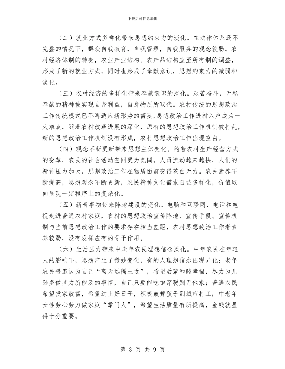 农村思想政治工作状况分析报告与农村房屋修建申请报告汇编_第3页