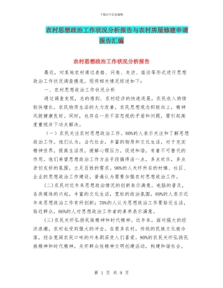 农村思想政治工作状况分析报告与农村房屋修建申请报告汇编
